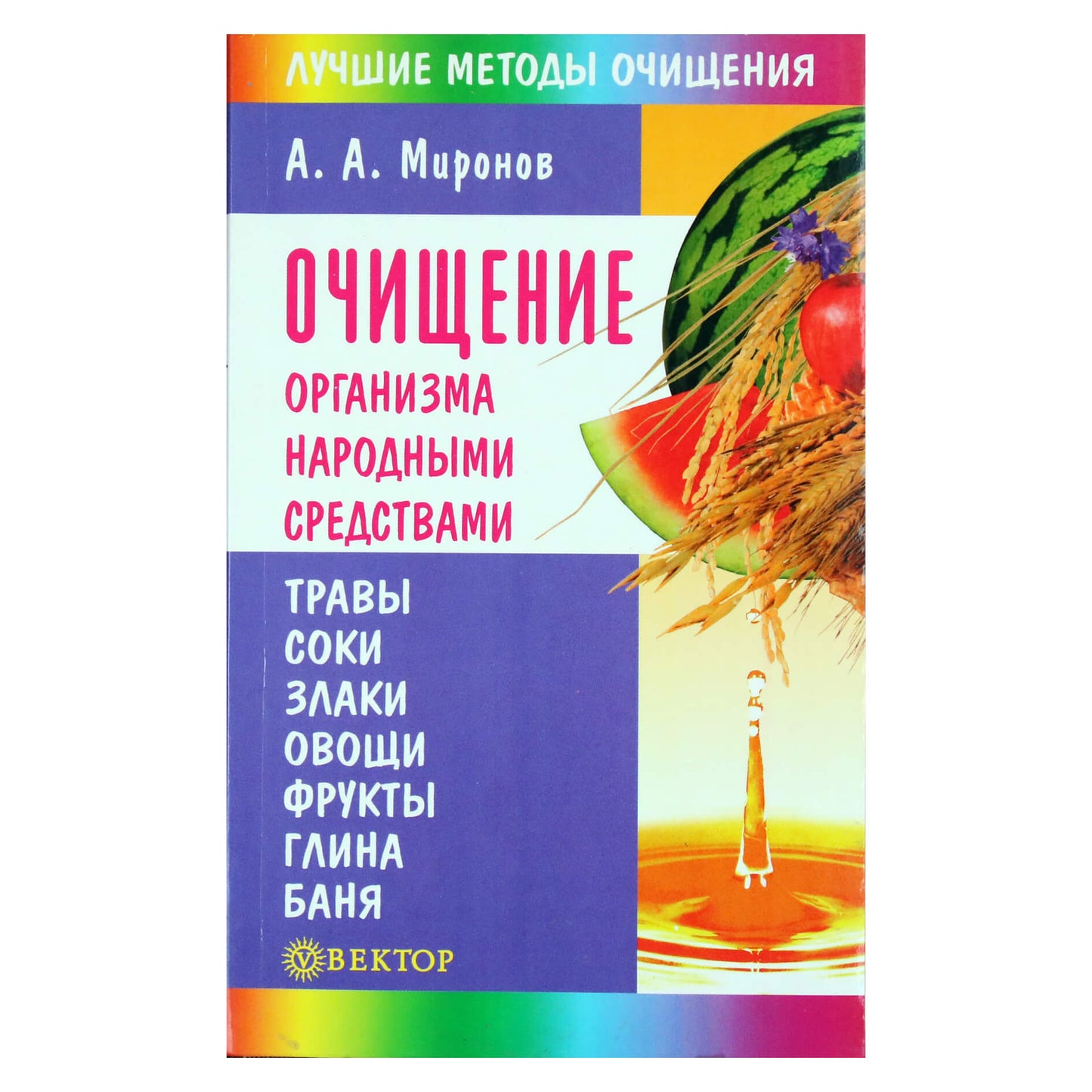 Andrejus Mironovas „Kūno valymas liaudies gynimo priemonėmis“