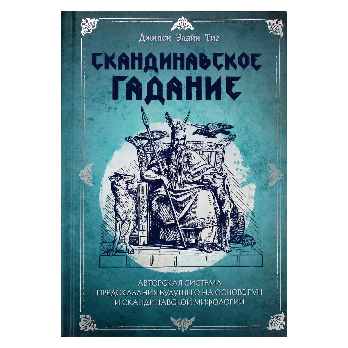 Čigonė Elaine Tig „Skandinavų ateities spėjimas. Autorės ateities spėjimo sistema, paremta runomis ir skandinavų mitologija“