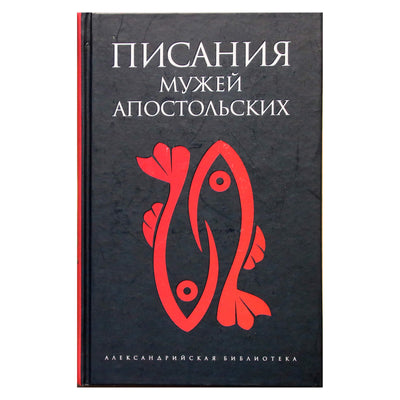 Александрийская библиотека / Писания мужей апостольских