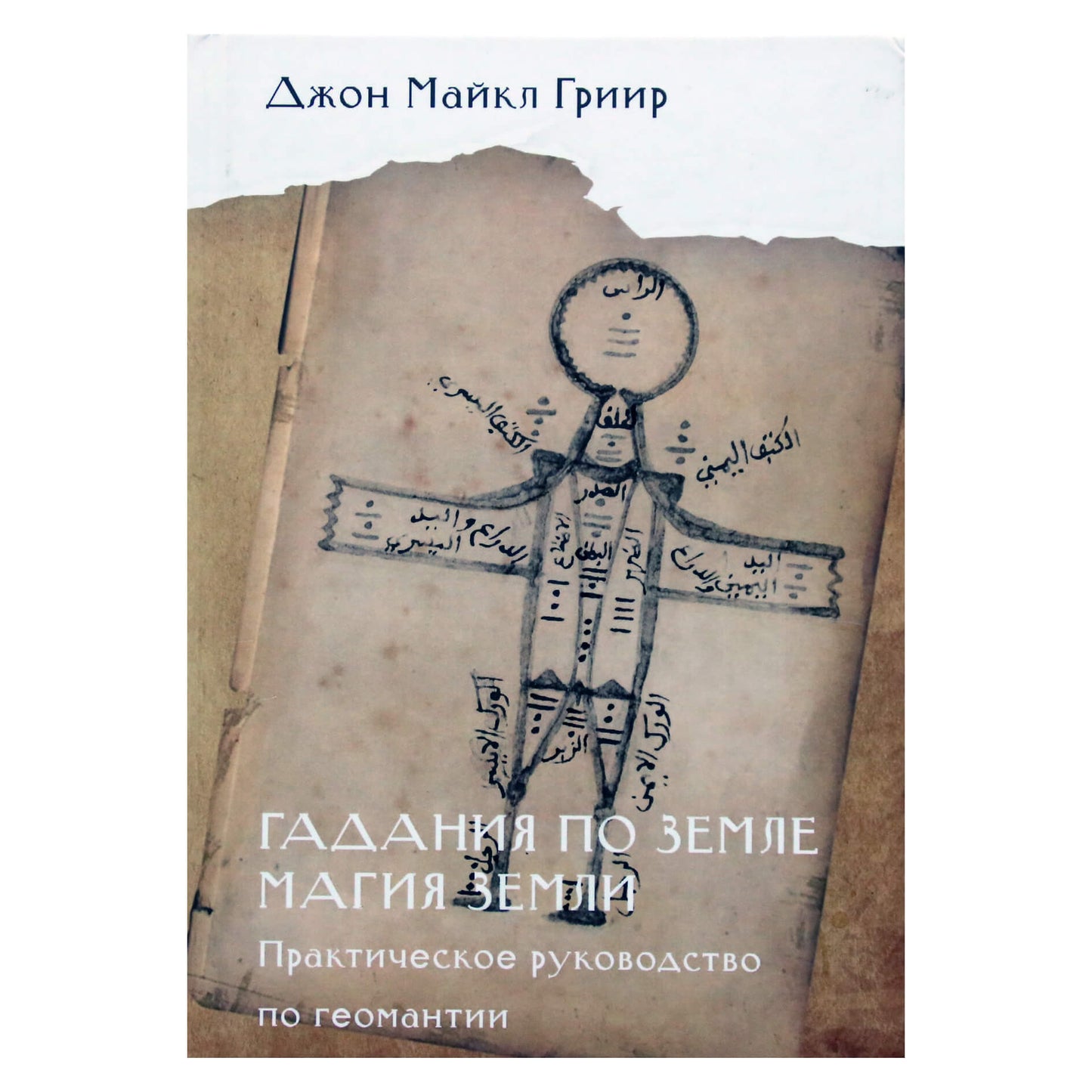 John Michael Greer "Žemės būrimas. Žemės magija"