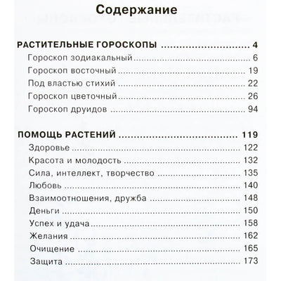 Галина Рождественская "Растения по гороскопу"