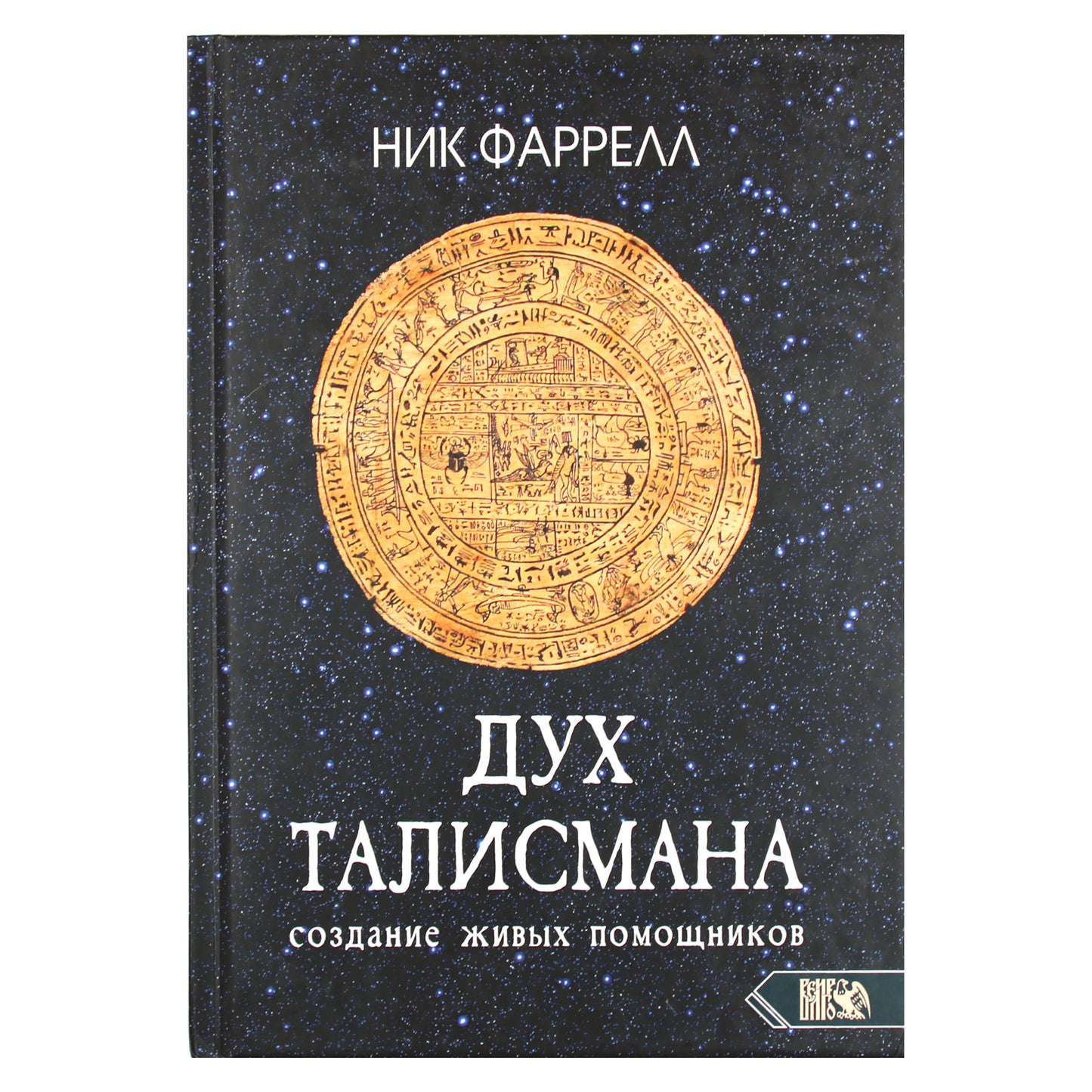 Nick Farrell „Talismano dvasia: gyvų pagalbininkų kūrimas“