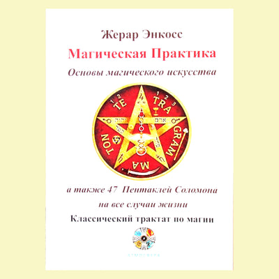 Gerard Encausse "Magiška praktika. Magiškojo meno pagrindai, taip pat 47 Saliamono pentaklai"