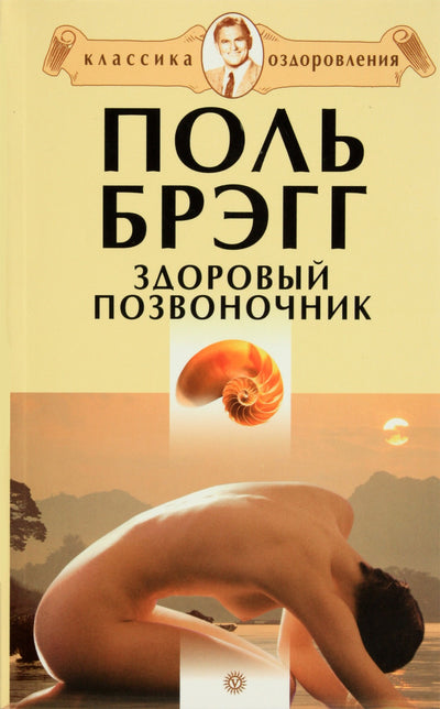 Paul Bragg „Sveikas stuburas“