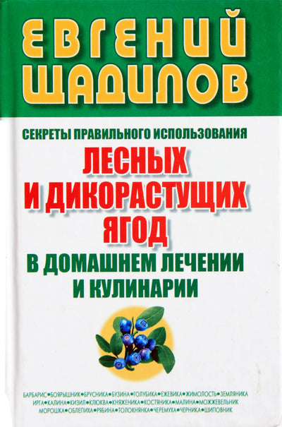 Щадилов "Секреты правильного использования лесных и дикорастущих ягод в домашнем лечении и кулинарии"