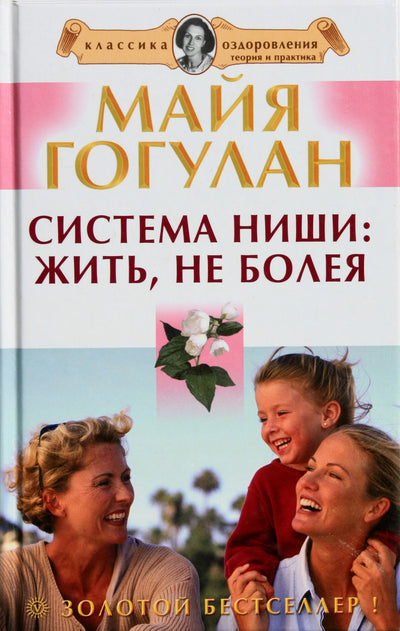 Гогулан "Система Ниши: жить не болея"