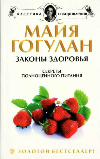 Maya Gogulan „Sveikatos dėsniai. Geros mitybos paslaptys“