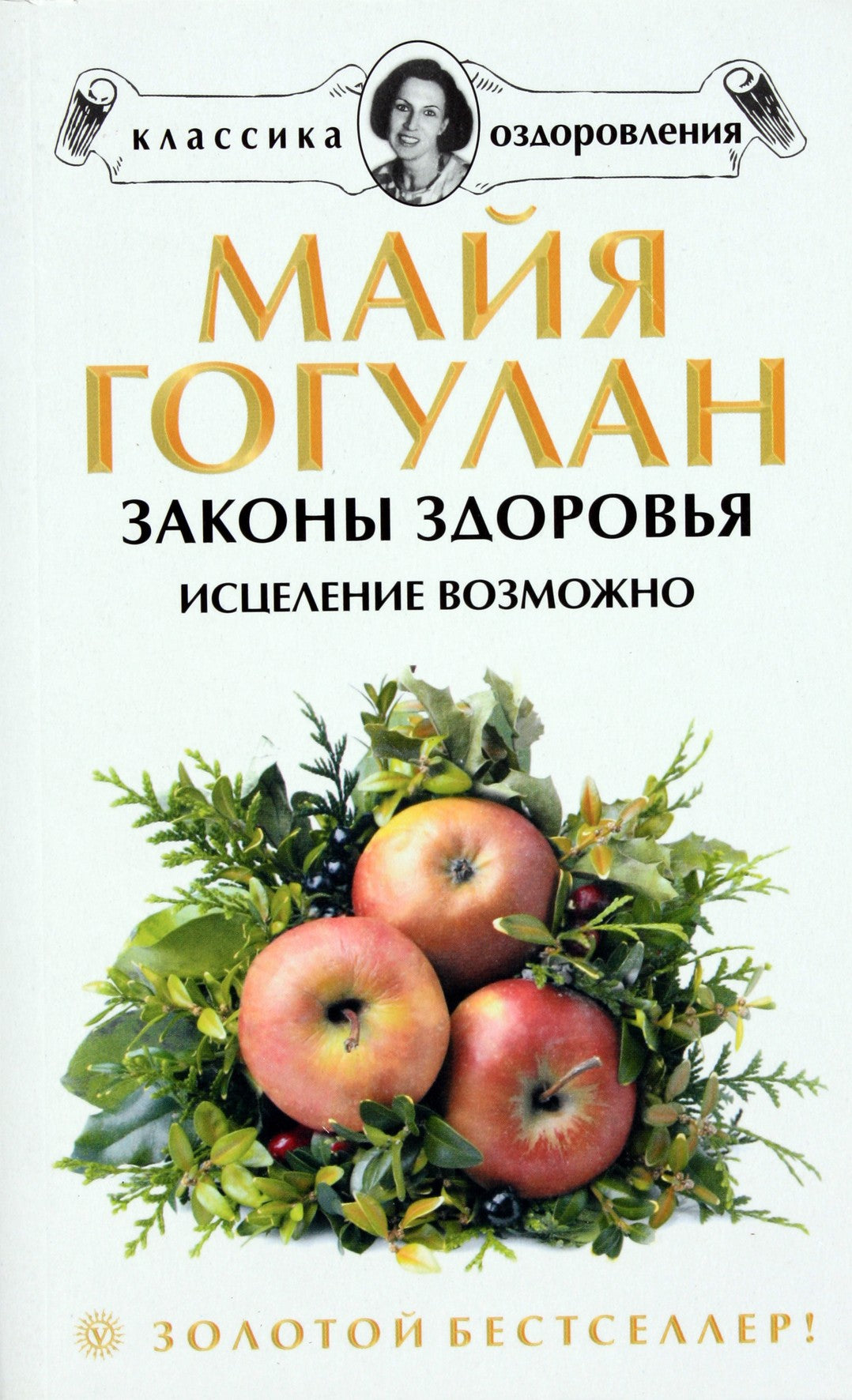 Maja Gogulan „Sveikatos dėsniai. Išgijimas įmanomas!“