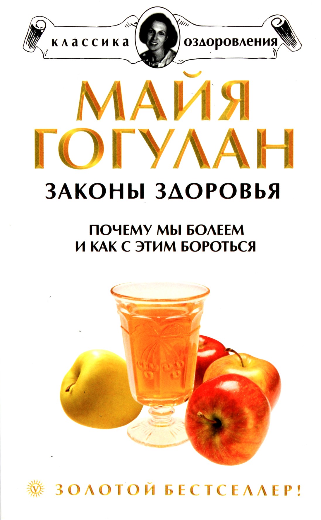 Maja Gogulan „Sveikatos dėsniai. Kodėl mes sergame“