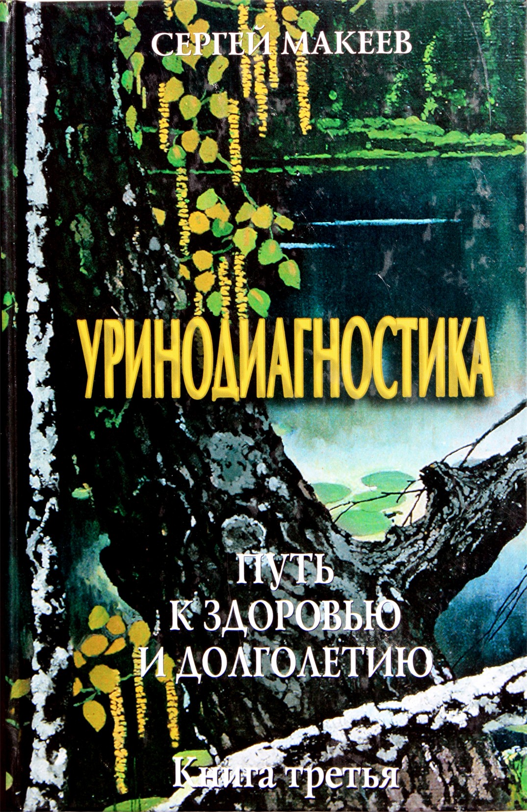 Sergejus Makejevas „Šlapimo diagnostika“