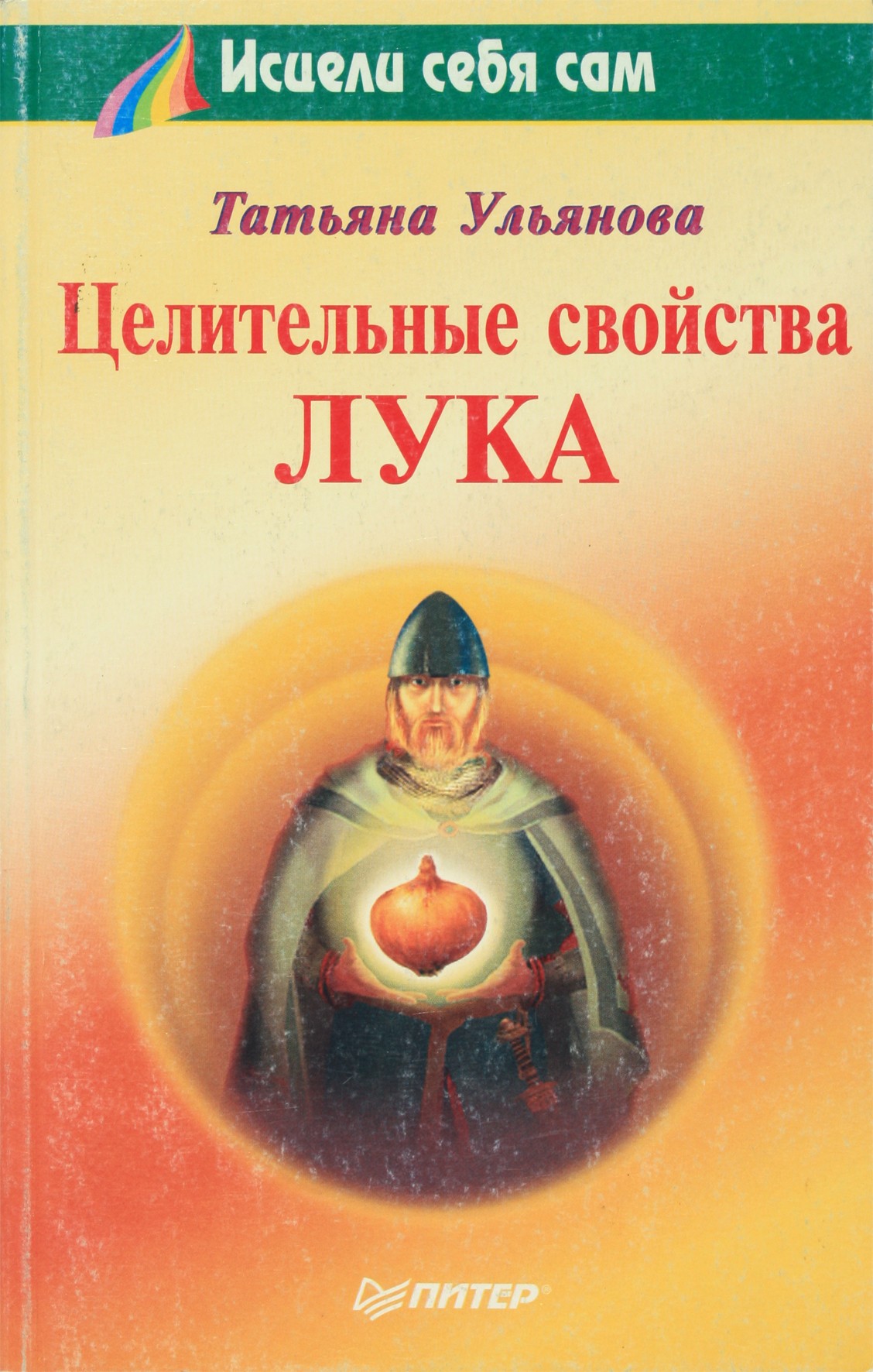 Ульянова "Целительные свойства лука"