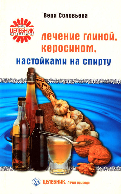 Vera Solovieva „Gydymas moliu, žibalu, alkoholio tinktūromis“