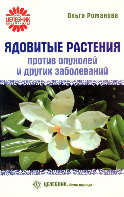 Романова "Ядовитые растения против опухолей  и других заболеваний"