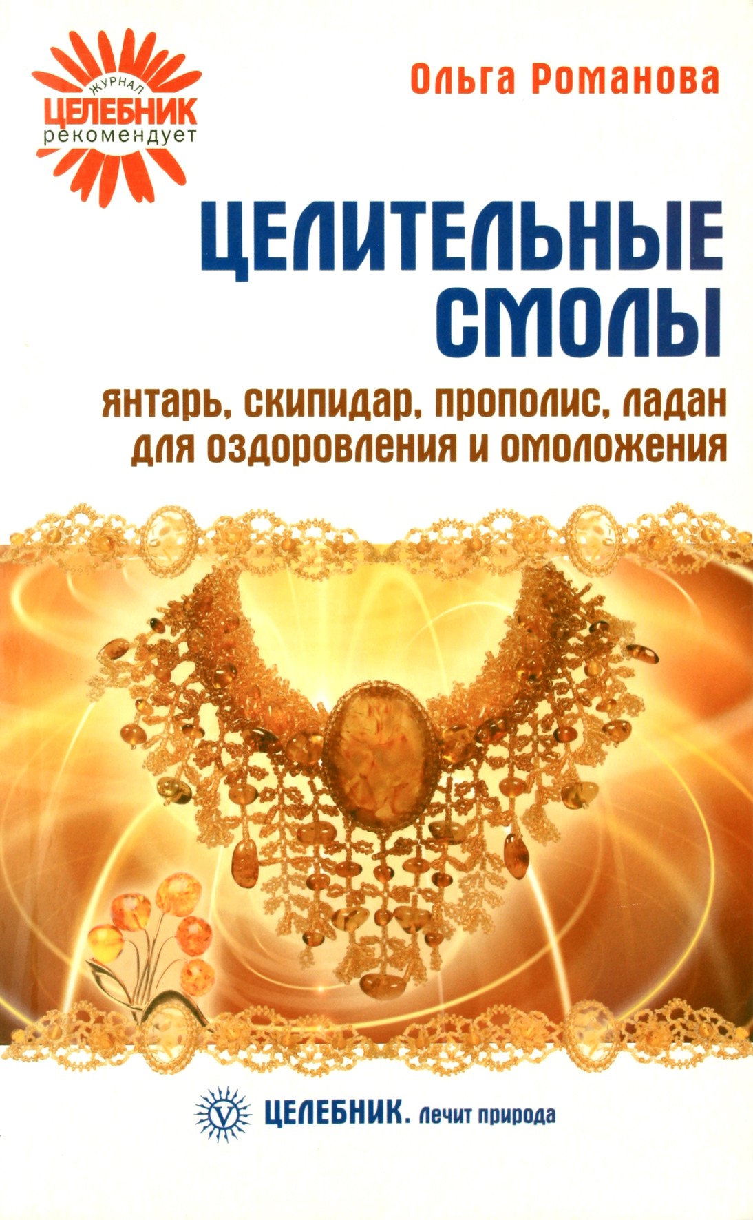 Романова "Целительные смолы. Янтарь, скипидар, прополис, ладан для оздоровления и омоложения"