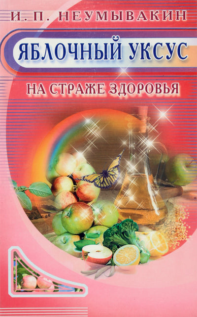 Ivanas Neumyvakinas „Obuolių sidro actas sveikatai“