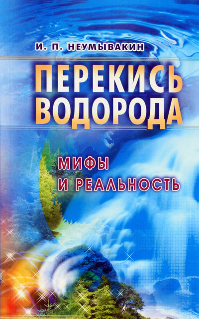 Ivanas Neumyvakinas „Vandenilio peroksidas. Mitai ir realybė“