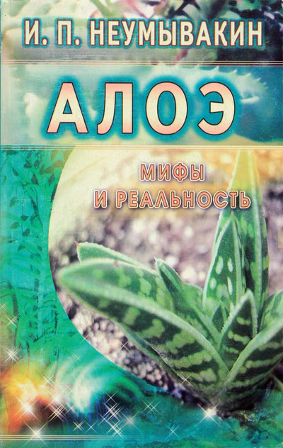 Ivanas Neumyvakinas „Alavijas: mitai ir realybė“