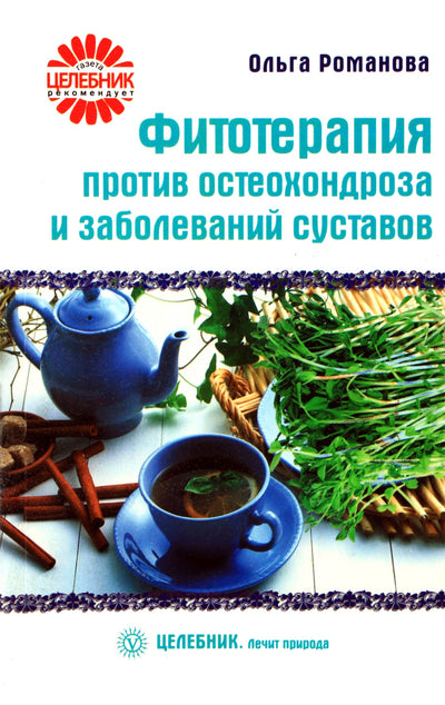 Романова "Фитотерапия против остеохондроза и заболеваний суставов"