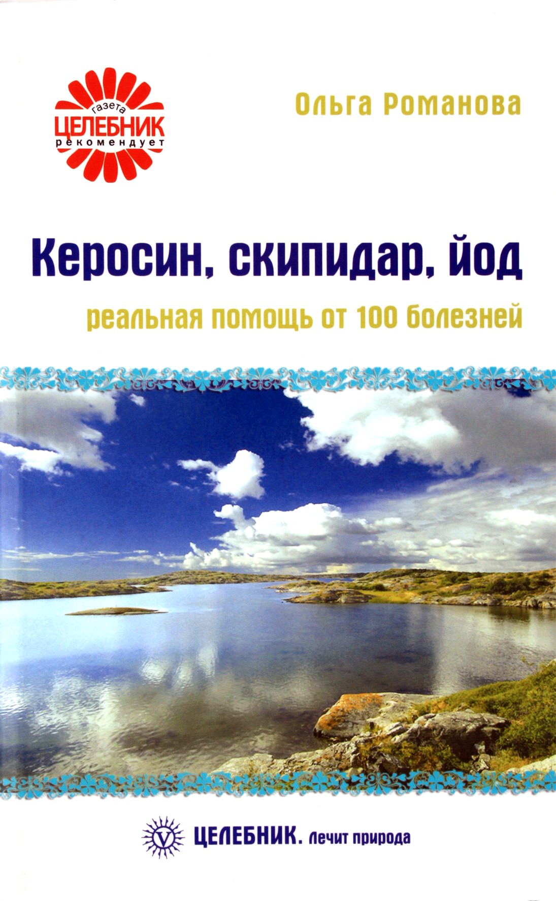 Романова "Керосин, скипидар, йод. Реальная помощь от 100 болезней"