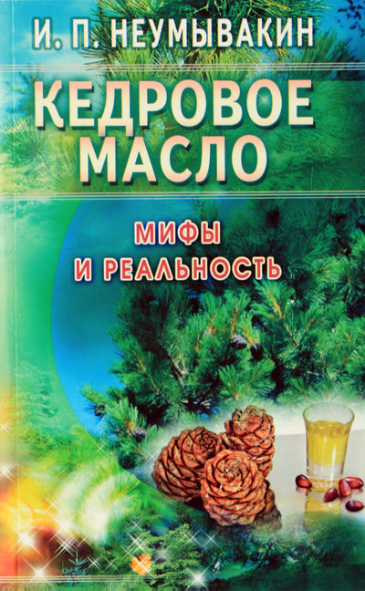 Ivanas Neumyvakinas „Kedro aliejus: mitai ir realybė“