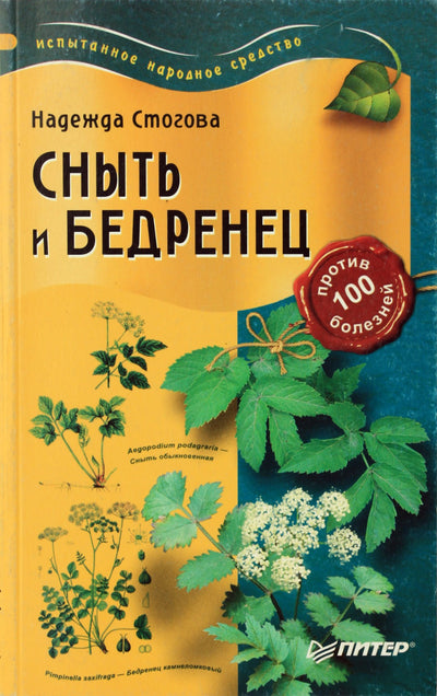 Стогова "Сныть и бедренец против 100 болезней"