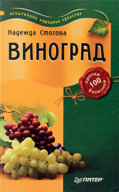 Стогова "Виноград против 100 болезней"