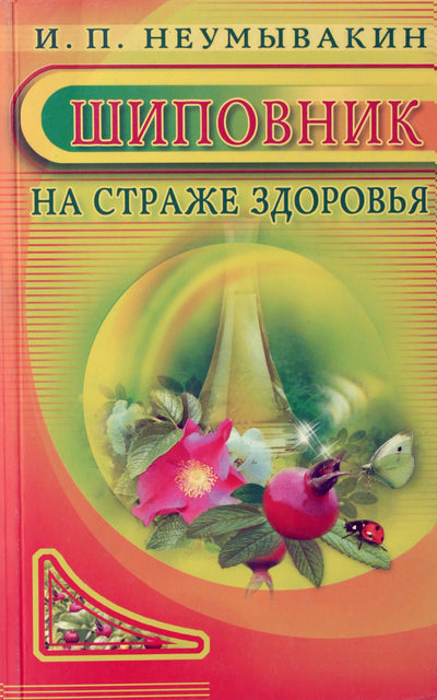 Ivanas Neumyvakinas „Erškėtuogės sveikatos sargyboje“