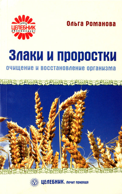 Романова "Злаки и проростки. Очищение и восстановление организма"