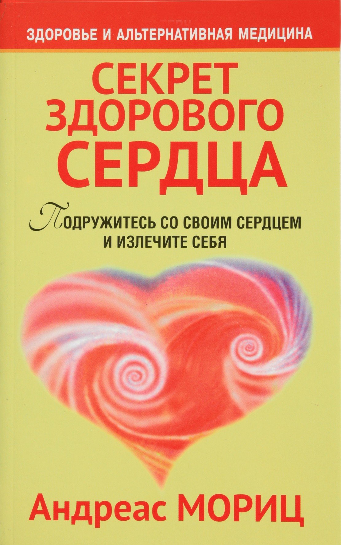 Андреас Мориц "Секрет здорового сердца"