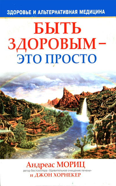 Андреас Мориц "Быть здоровым - это просто"