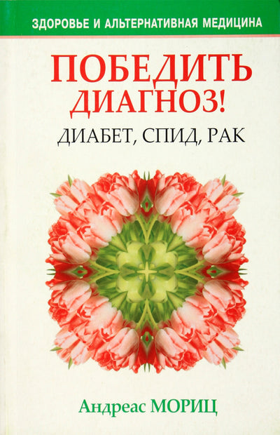 Андреас Мориц "Победить диагноз! Диабет, СПИД, рак"