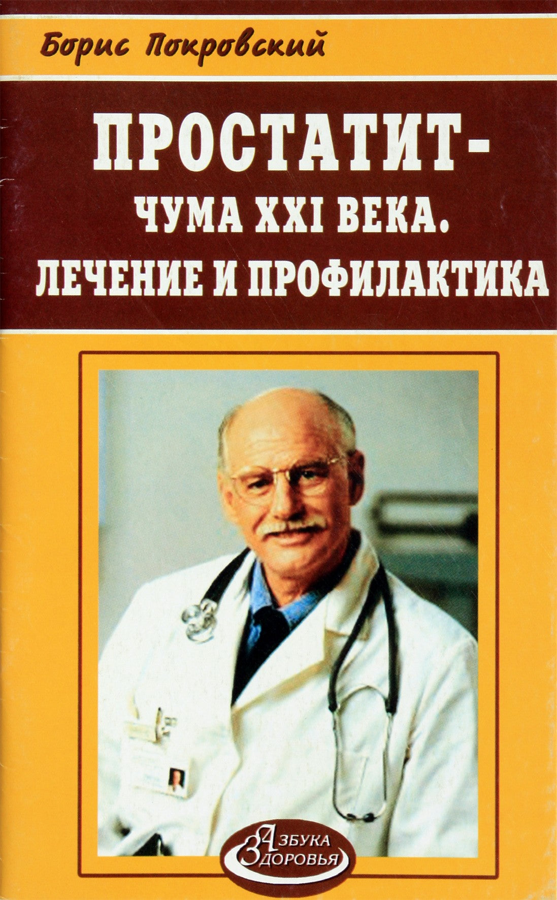 Покровский "Простатит - чума XXI века. Лечение и профилактика"