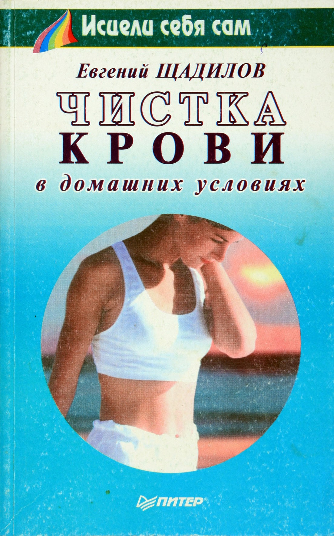 Щадилов "Чистка крови в домашних условиях"