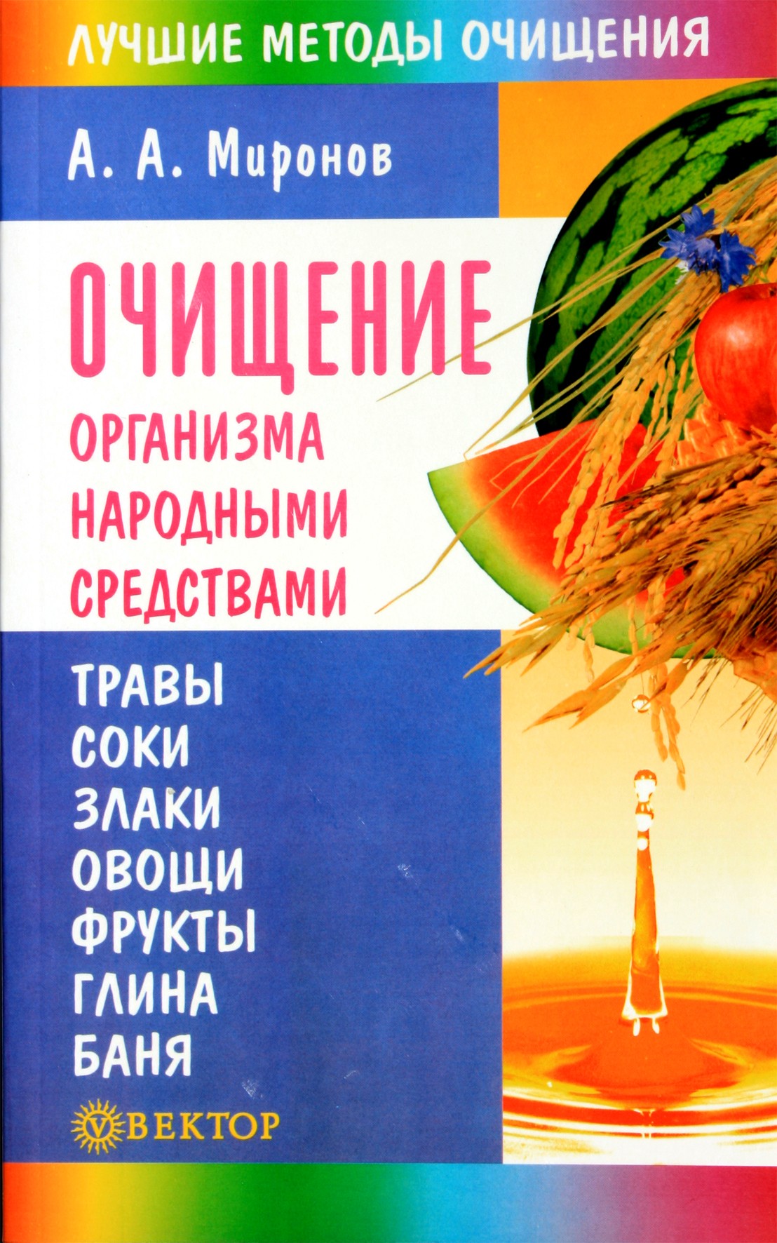Андрей Миронов "Очищение организма народными средствами"