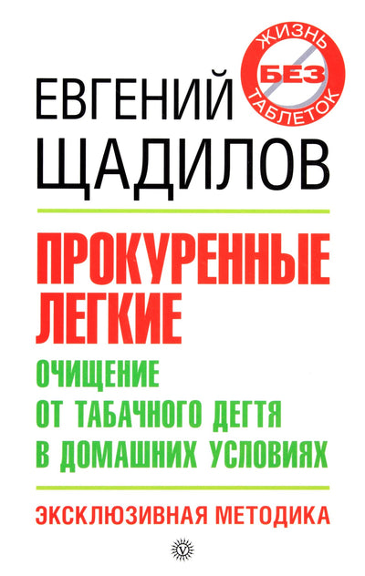 Щадилов "Прокуренные легкие. Очищение от табачного дегтя в домашних условиях"