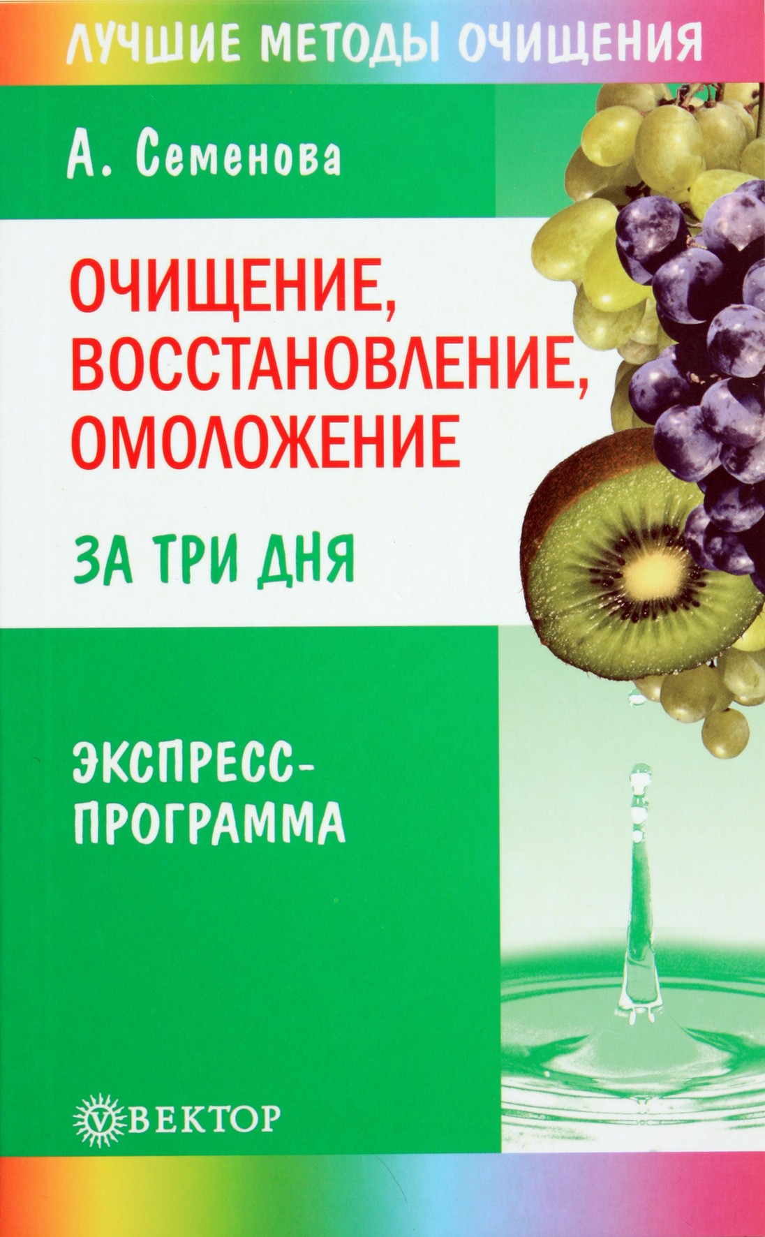 Анастасия Семенова "Очищение, восстановление, омоложение за три дня"