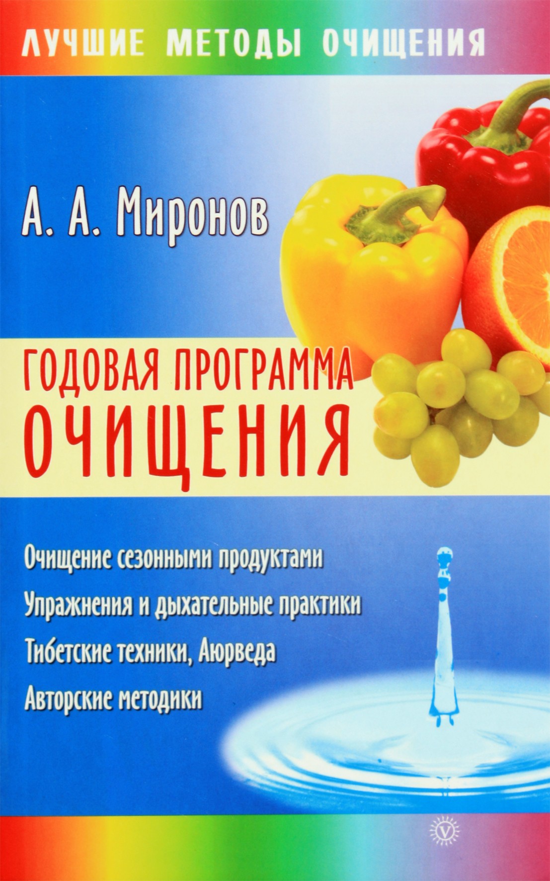 Андрей Миронов "Годовая программа очищения"