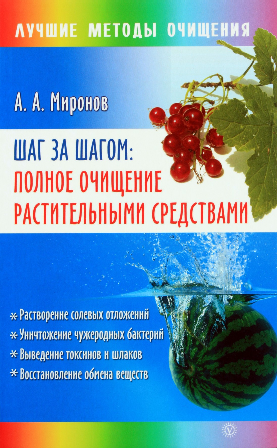 Андрей Миронов "Шаг за шагом: полное очищение растительными средствами"