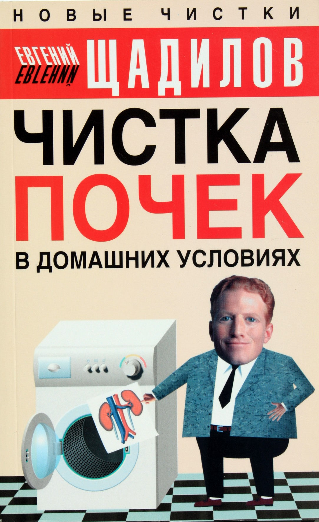 Щадилов "Чистка почек в домашних условиях"