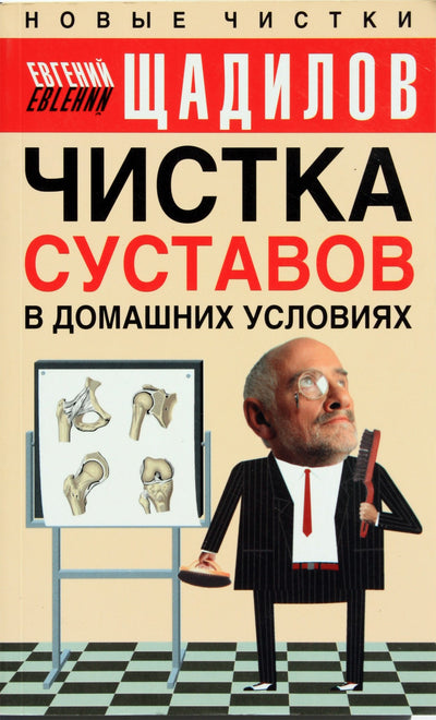 Щадилов "Чистка суставов в домашних условиях"