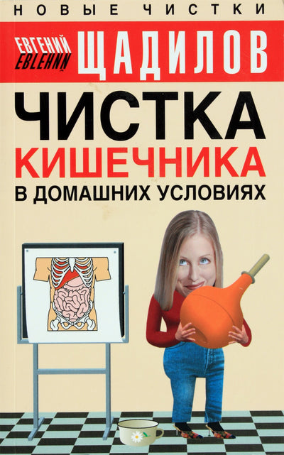 Щадилов "Чистка кишечника в домашних условиях"