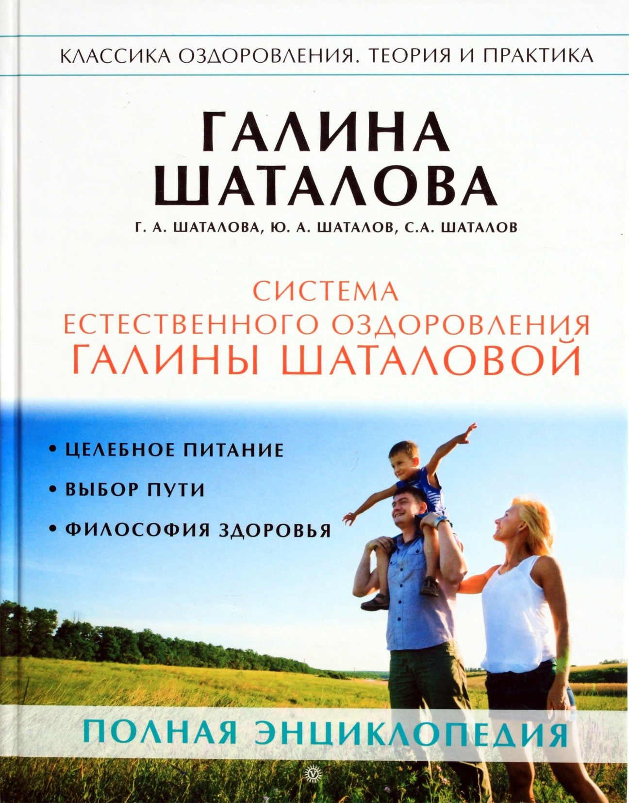 Шаталова "Система естественного оздоровления Г.Шаталовой"