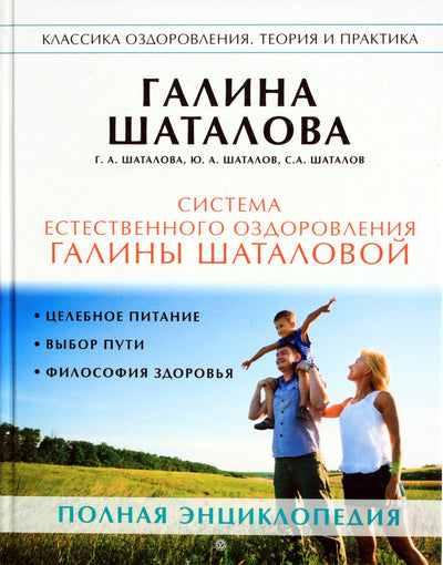 Шаталова "Система естественного оздоровления Г.Шаталовой"