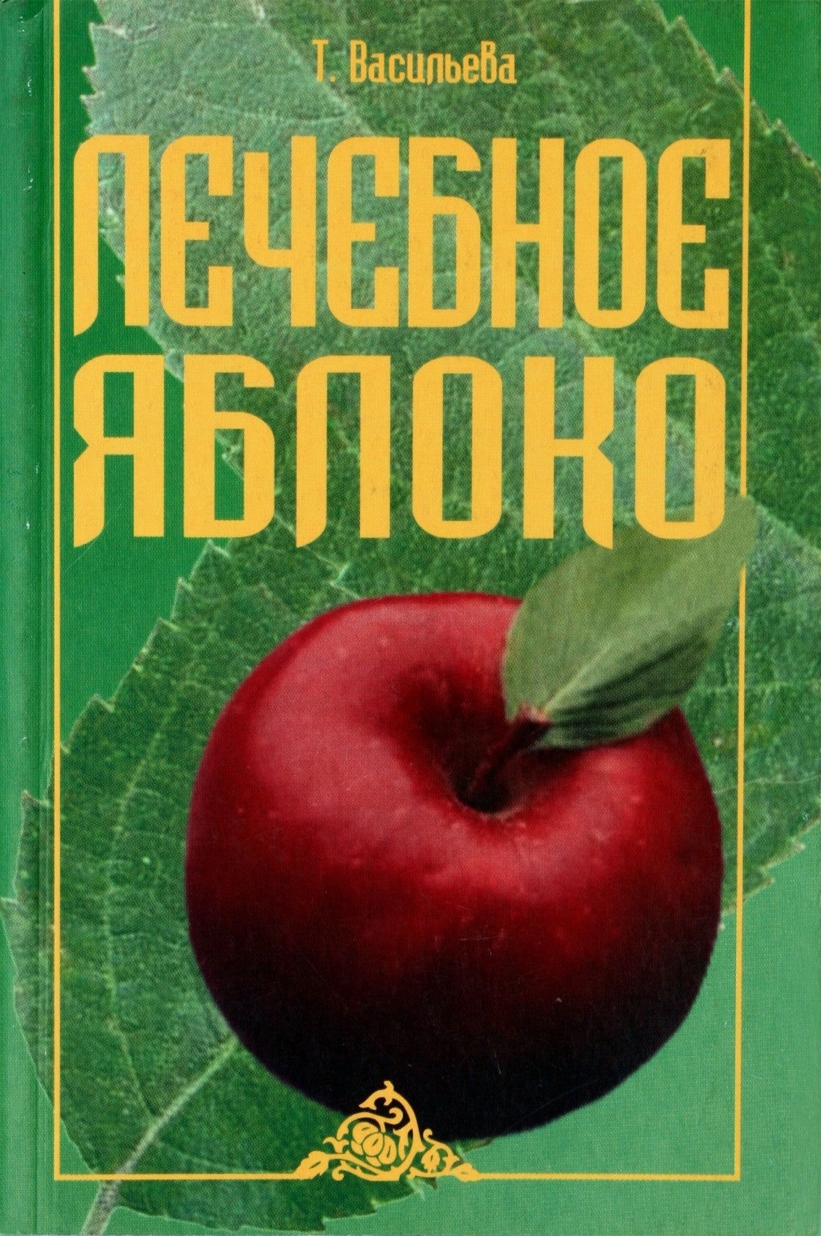 Tatjana Vasiljeva „Vaistinis obuolys“