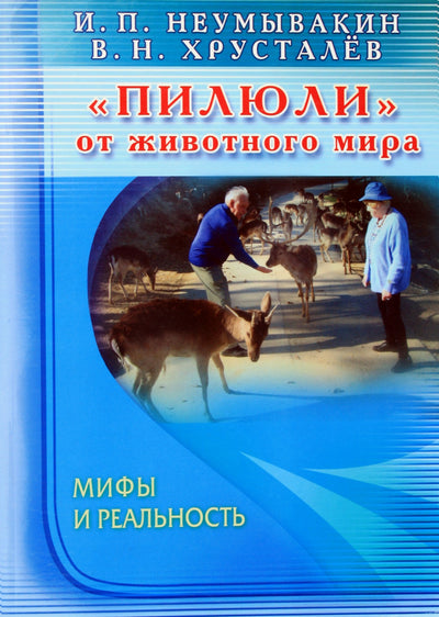 Ivanas Neumyvakinas „Tabletės gyvūnų pasauliui“