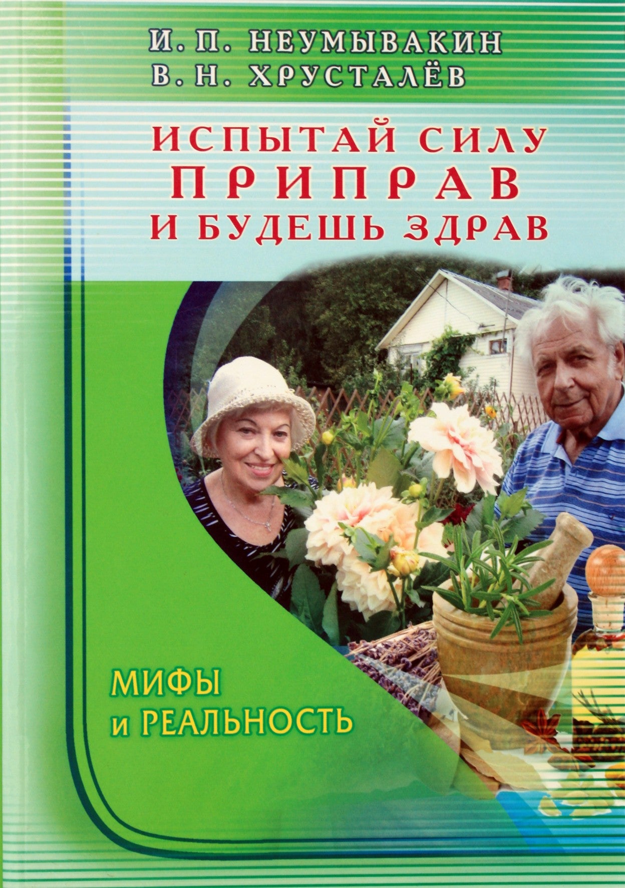 Ivanas Neumyvakinas „Išbandykite prieskonių galią ir būsite sveiki“