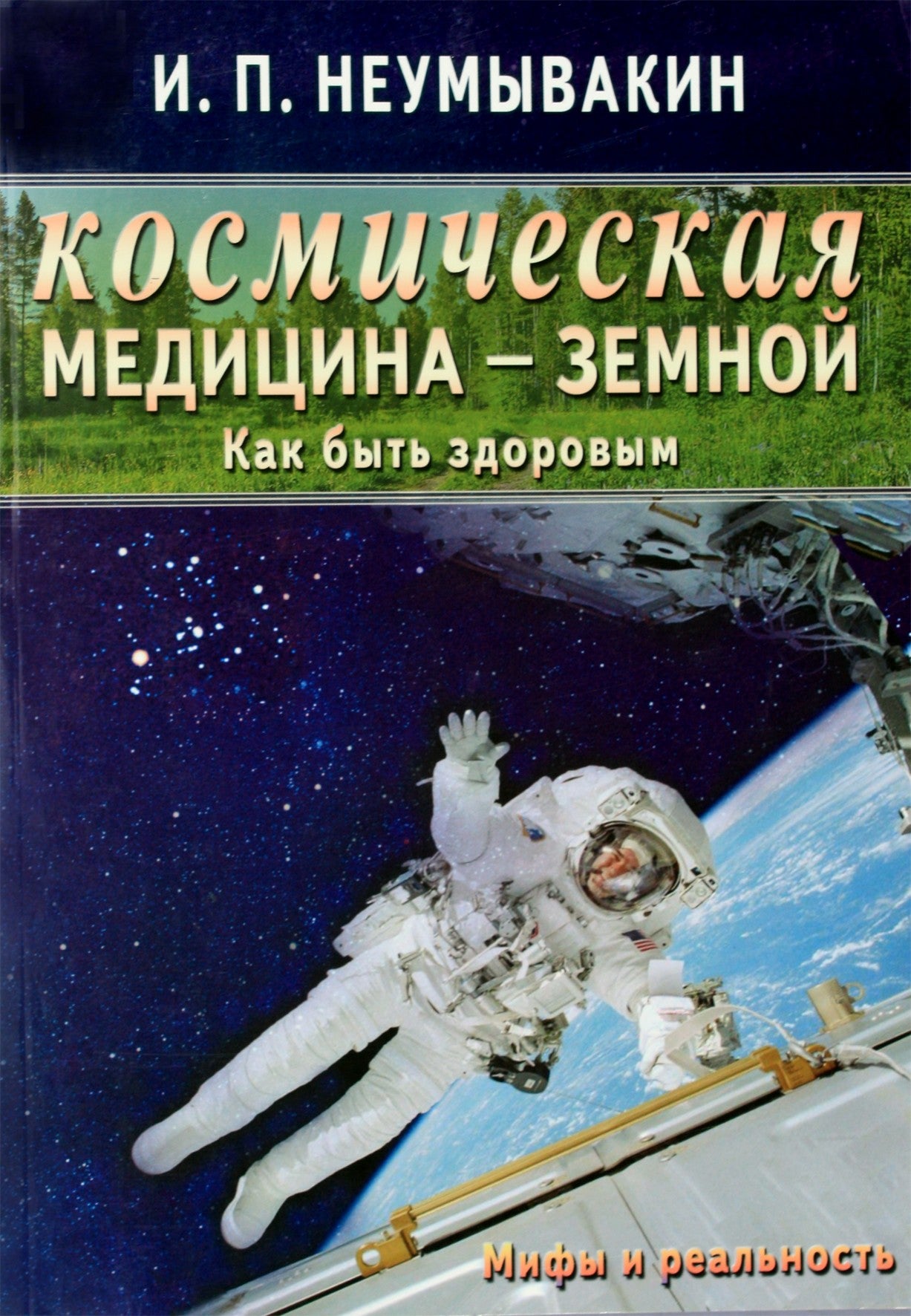 Ivanas Neumyvakinas „Kosminė medicina – žemiška. Kaip būti sveikam“