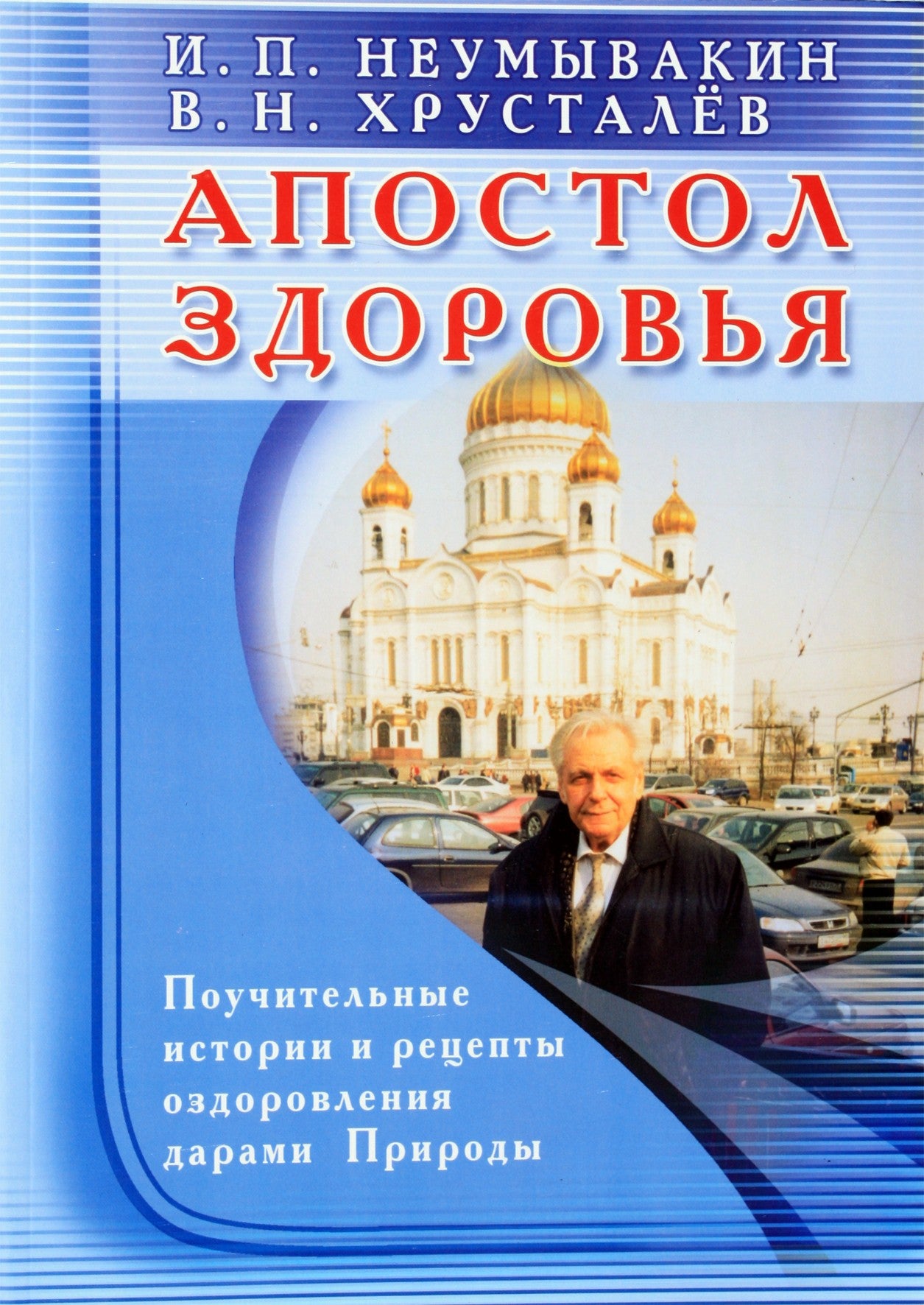 Ivanas Neumyvakinas „Sveikatos apaštalas. Pamokančios istorijos ir receptai gydymui gamtos dovanomis“