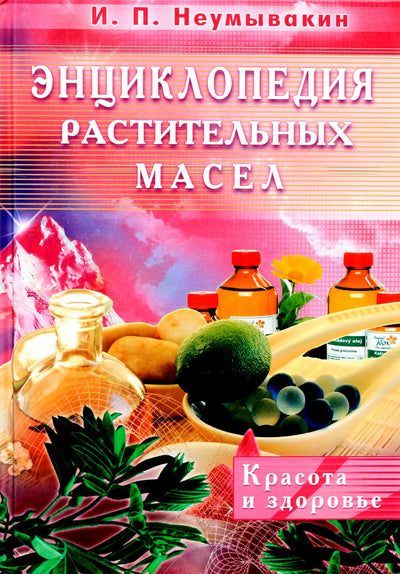 Ivanas Neumyvakinas „Augalinių aliejų enciklopedija“