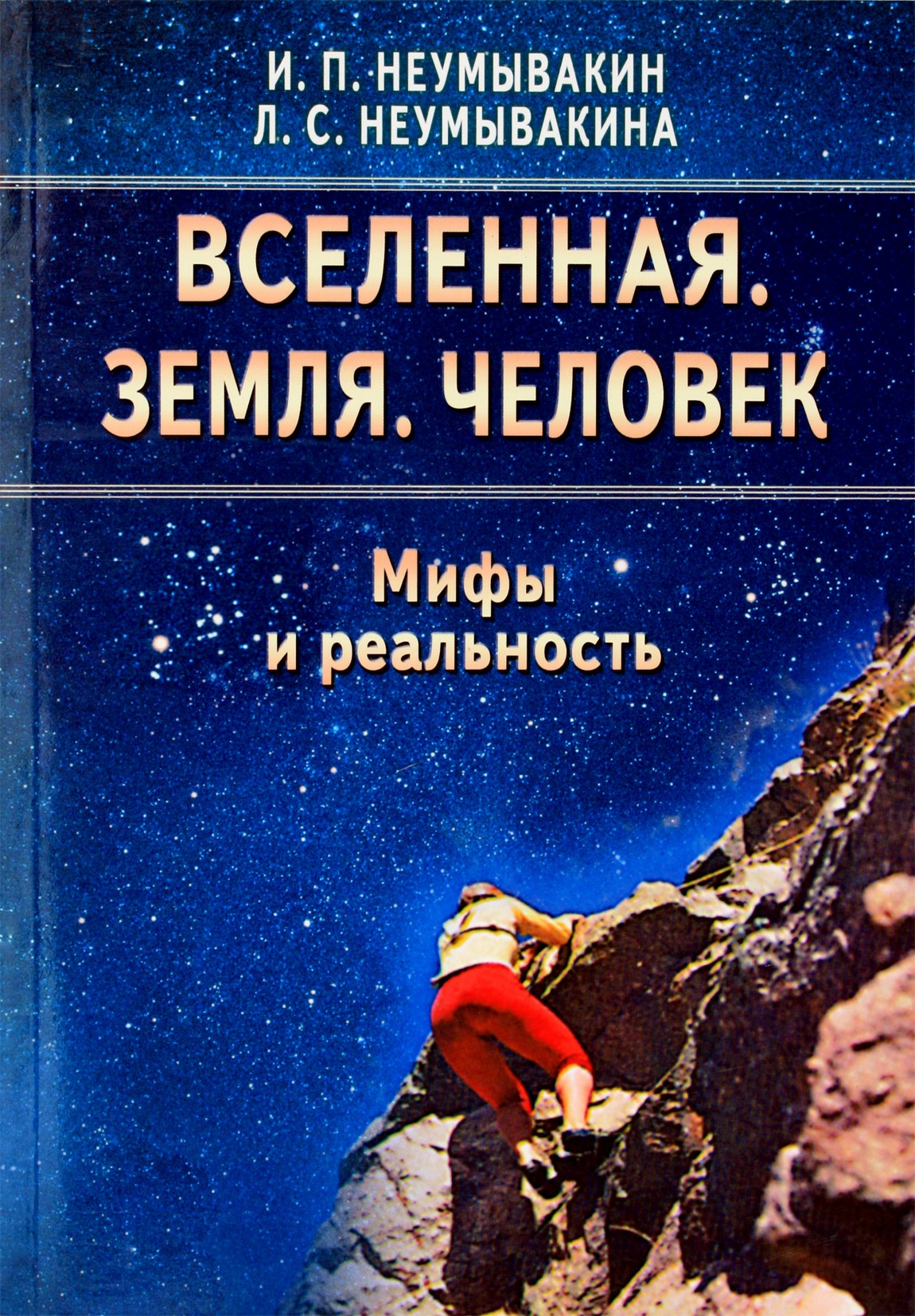 Ivanas Neumyvakinas „Visata. Žemė. Žmogus. Mitai ir realybė“